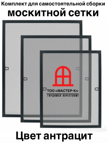 ТОО Мастер-К москитная сетка АНТРАЦИТ 800х1600 мм