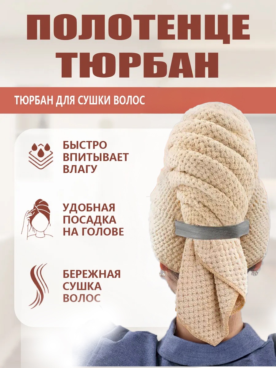Чалма для сушки волос SHERBY 100x60 см, микрофибра, 1 шт,