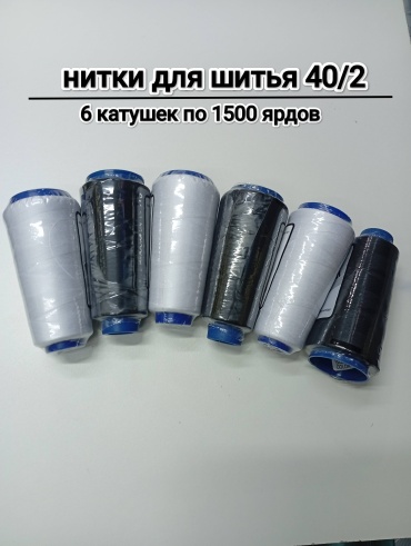 Нитки для шитья