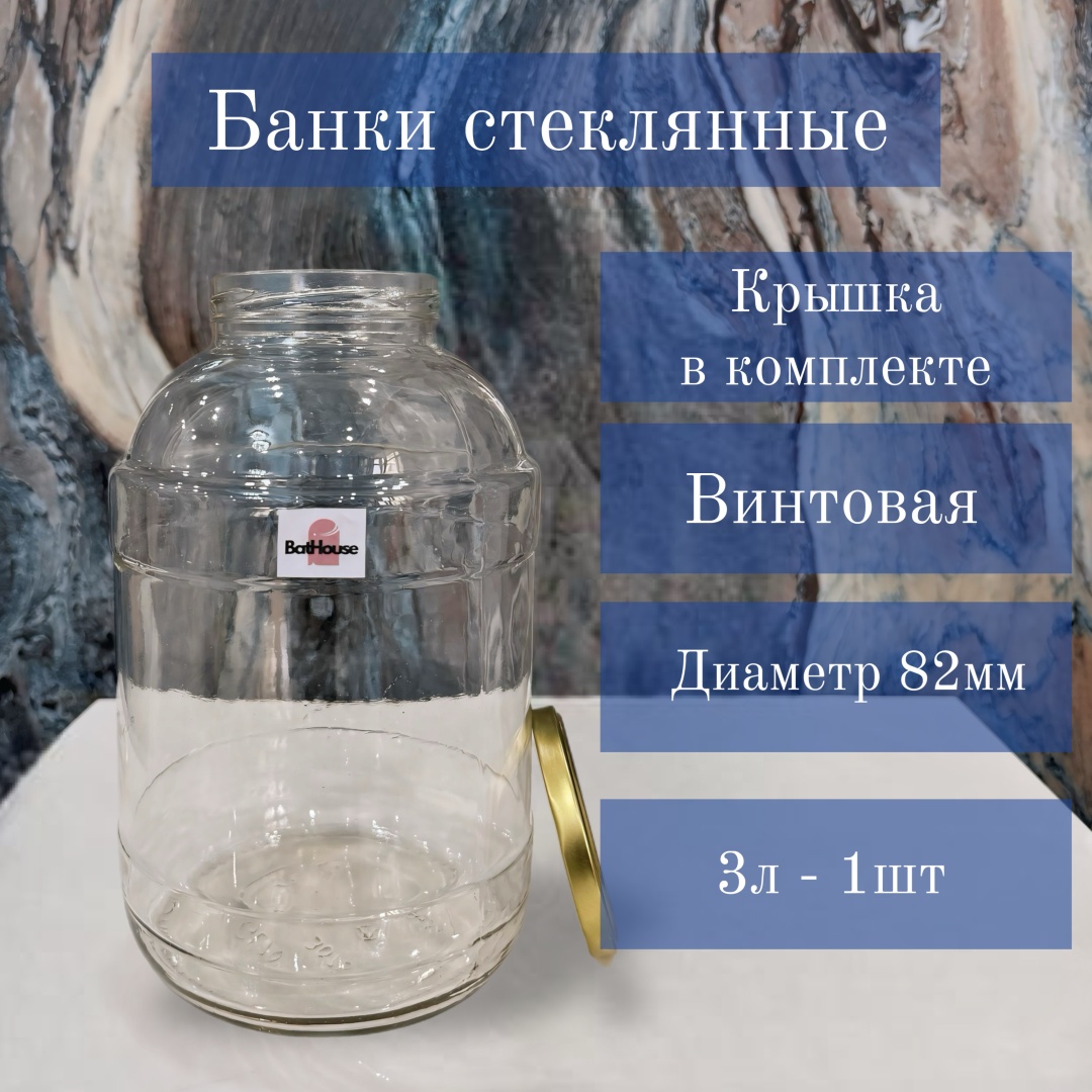Банка стекло, 3 л