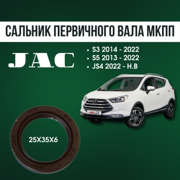 AQBP сальник JAC S1700L2106940098