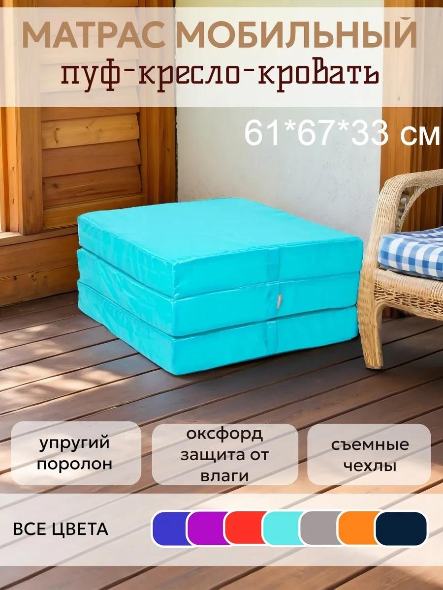 Шезлонг для дачи, пуф трансформер, матрас складной 200*60*10