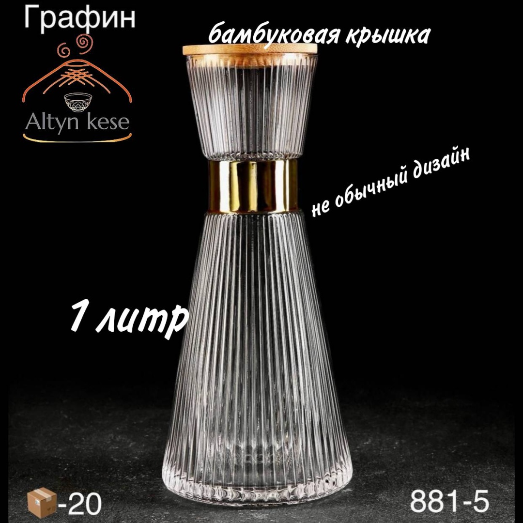 Графин Altyn Kese 1 л, стекло