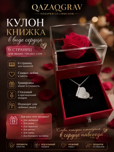Qazaqgrav кулон Сердце