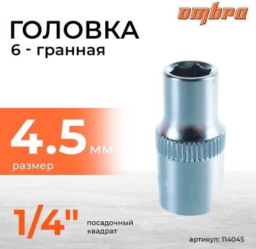 Ombra торцевая головка 1/4 114045 1 шт