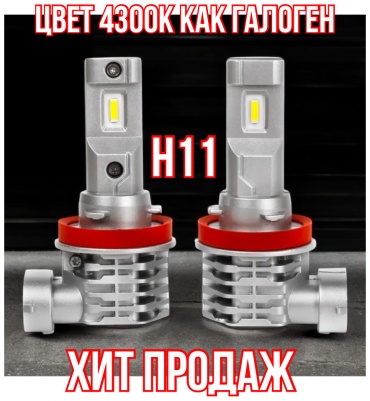 LED LED4300K светодиодная H11, 2 шт