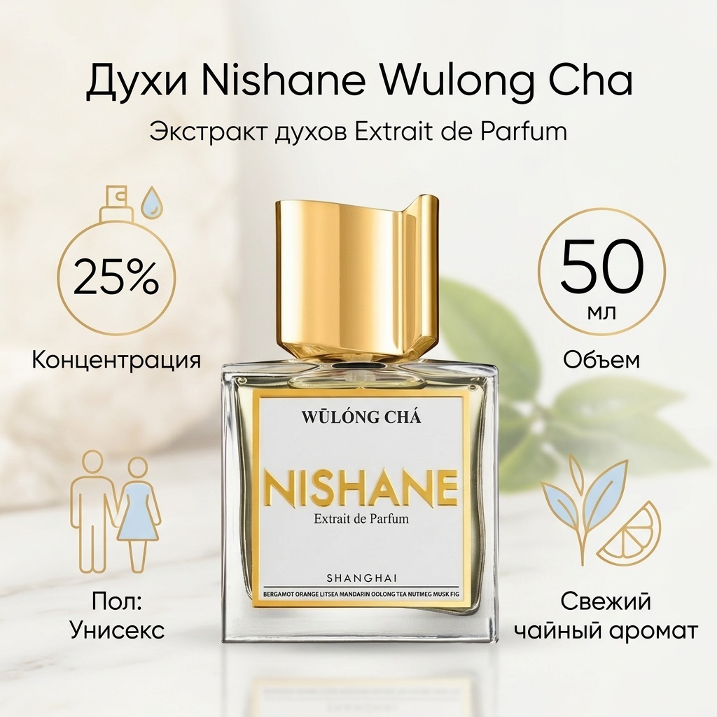 Nishane Wulong Cha экстракт духов Extrait de Parfum 50 мл, унисекс