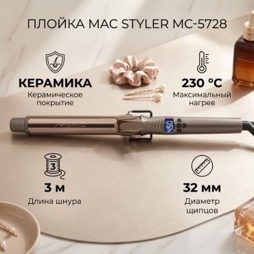 MAC Styler MC-5728 плойка 32 мм