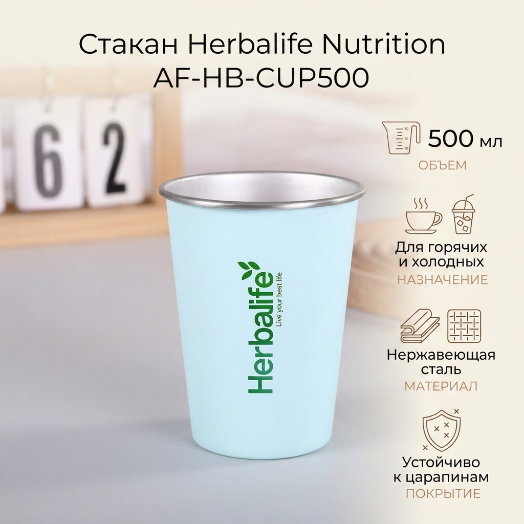 Стакан Herbalife Nutrition 500 мл, нержавеющая сталь, 1 шт