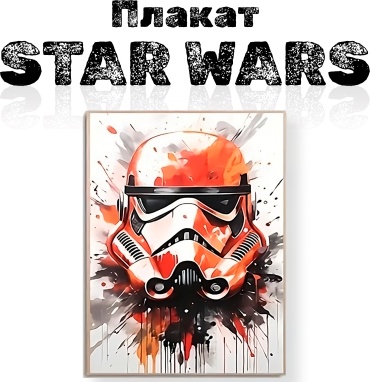 Плакат Star Wars Trooper, A2, канвас
