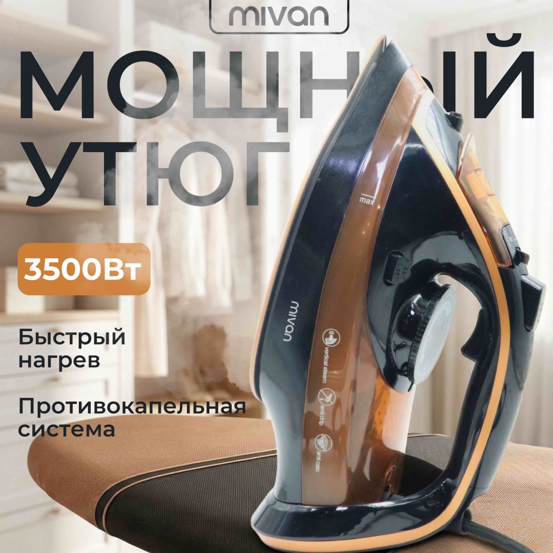 Утюг MIVAN MI-306 черный, коричневый