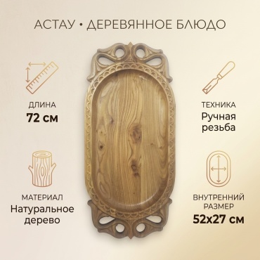 Астау 72х33 см, дерево, 1 шт