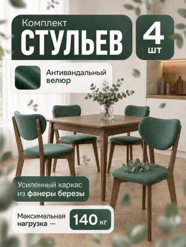 Комплект стульев 30363357_534904553, 80x42x48 см, зеленый 4 шт.
