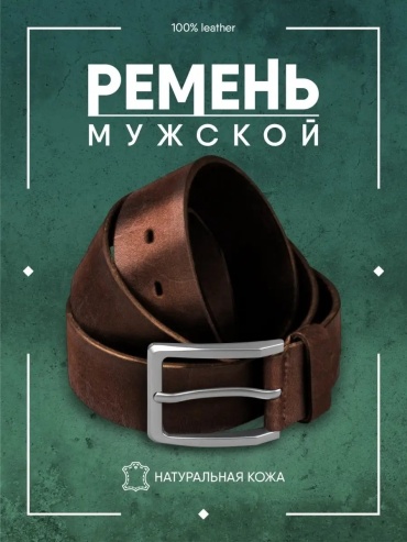 Ремень Ремнёв натуральная кожа 100 см коричневый