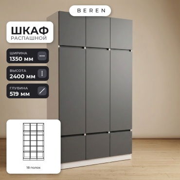 Распашной шкаф BEREN Olive Poppy 9д, 135x240х52 см, белый, серый