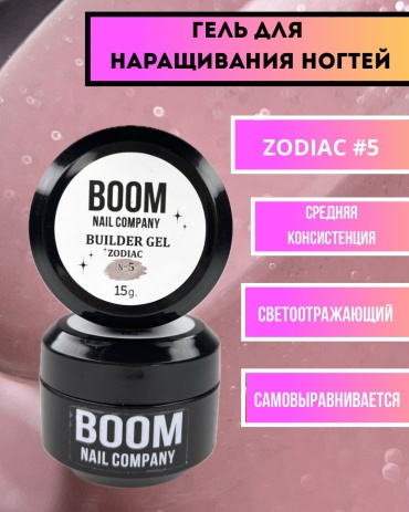 BOOM гель ZODIAC #5 Бежевый 15 мл