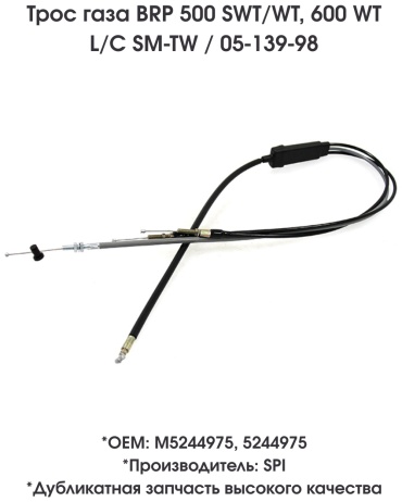 SPI трос газа 05-139-98