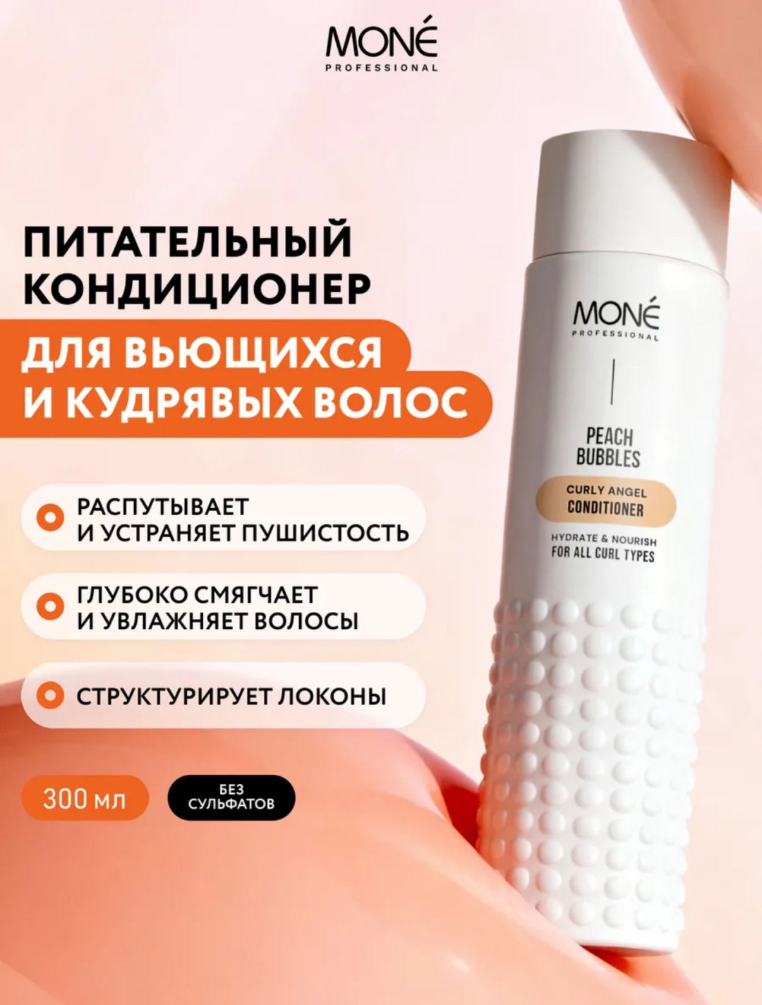 Mone Professional кондиционер Peach bubbles кондиционер для кудрявых волос 300 мл