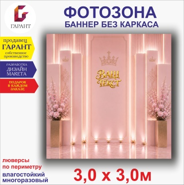 Фотозона Гарант Праздничный фон, розовый цвет №3309 3,0 х 3,0м