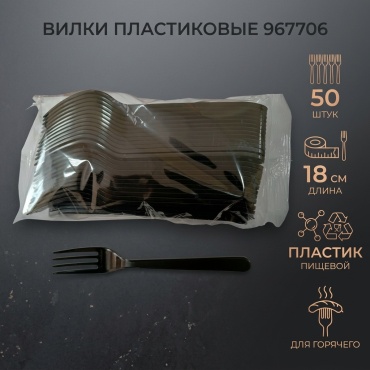 Вилка 967706 черный 50 шт