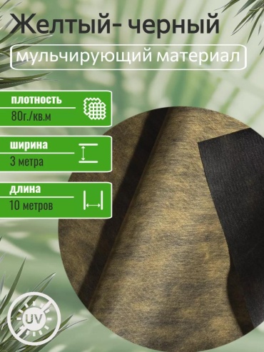 Укрывной материал желто-черный 80, геоткань
