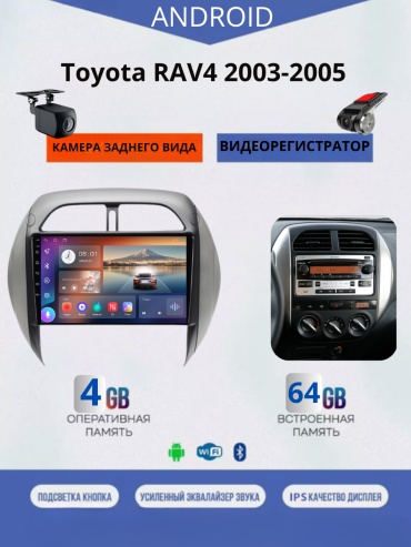 JSD 464 Toyota RAV4 2003-2005 4Gb+64Gb+камера заднего вида и видеорегистратор в штатное место Toyota