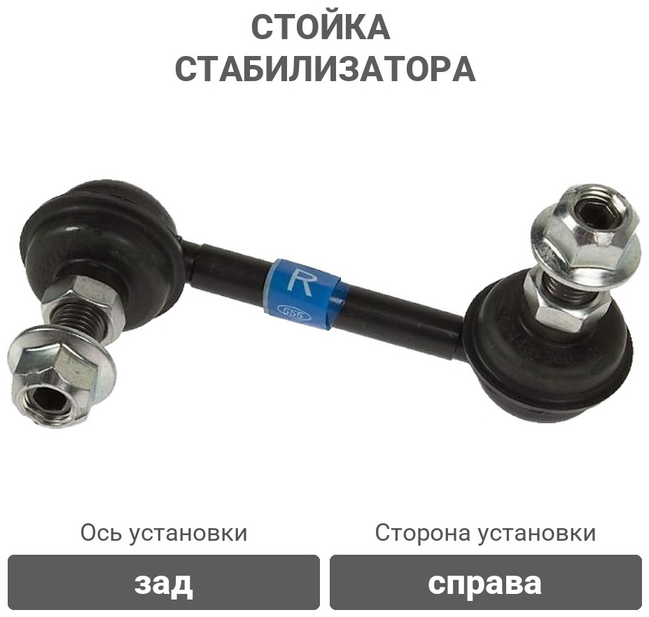 555 стойка стабилизатора SLH025R