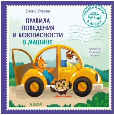 Ульева Елена: Сказки и игры в дорогу. Правила поведения и безопасности в машине