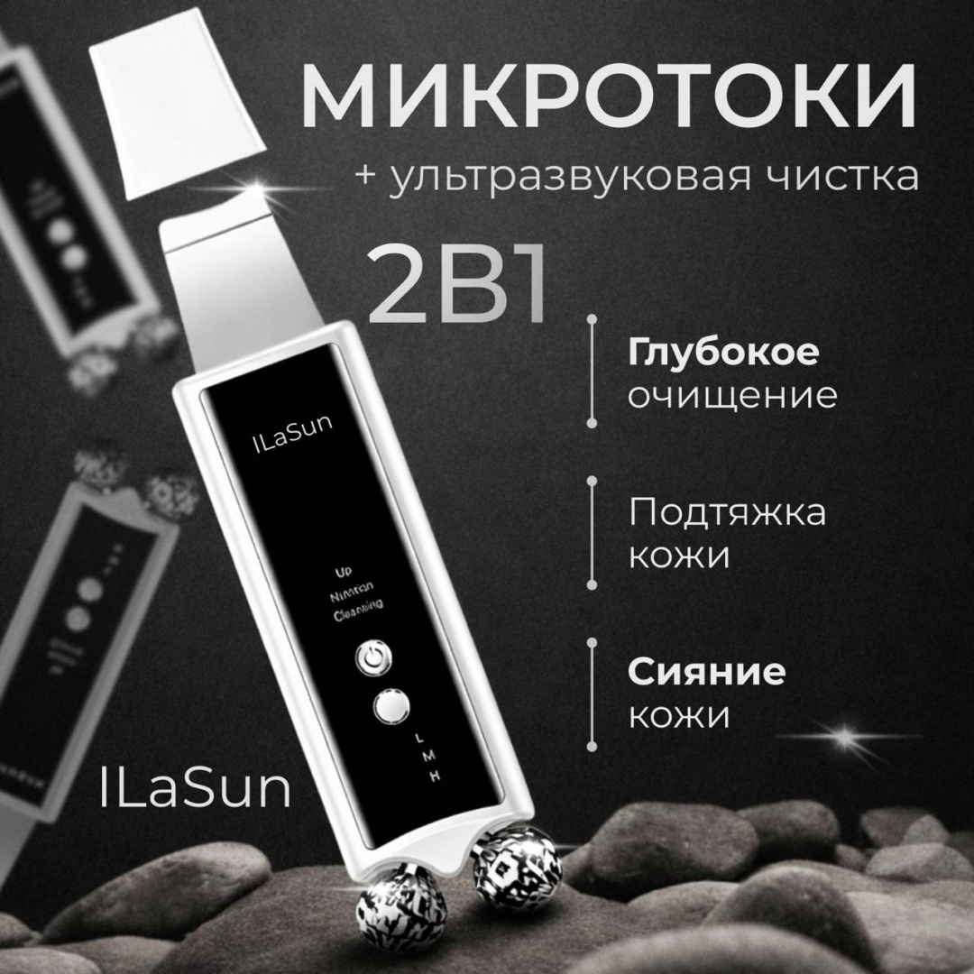 ILaSun аппарат для ультразвуковой чистки лица, микротоковый массажер