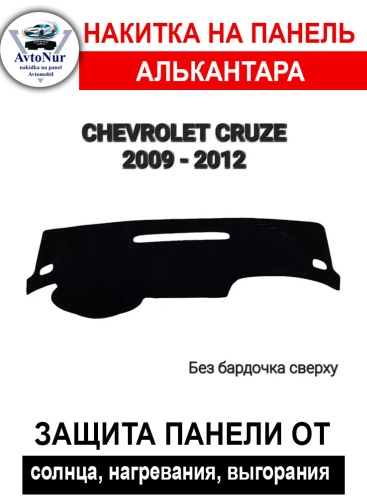 AvtoNur1 Chevrolet Cruze 2009-2012 черный