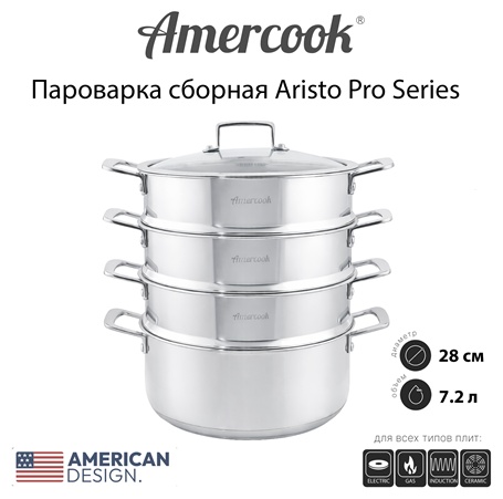 Пароварка 7.2 л, Amercook Amercook Aristo Pro Series нержавеющая сталь, количество ярусов: 3
