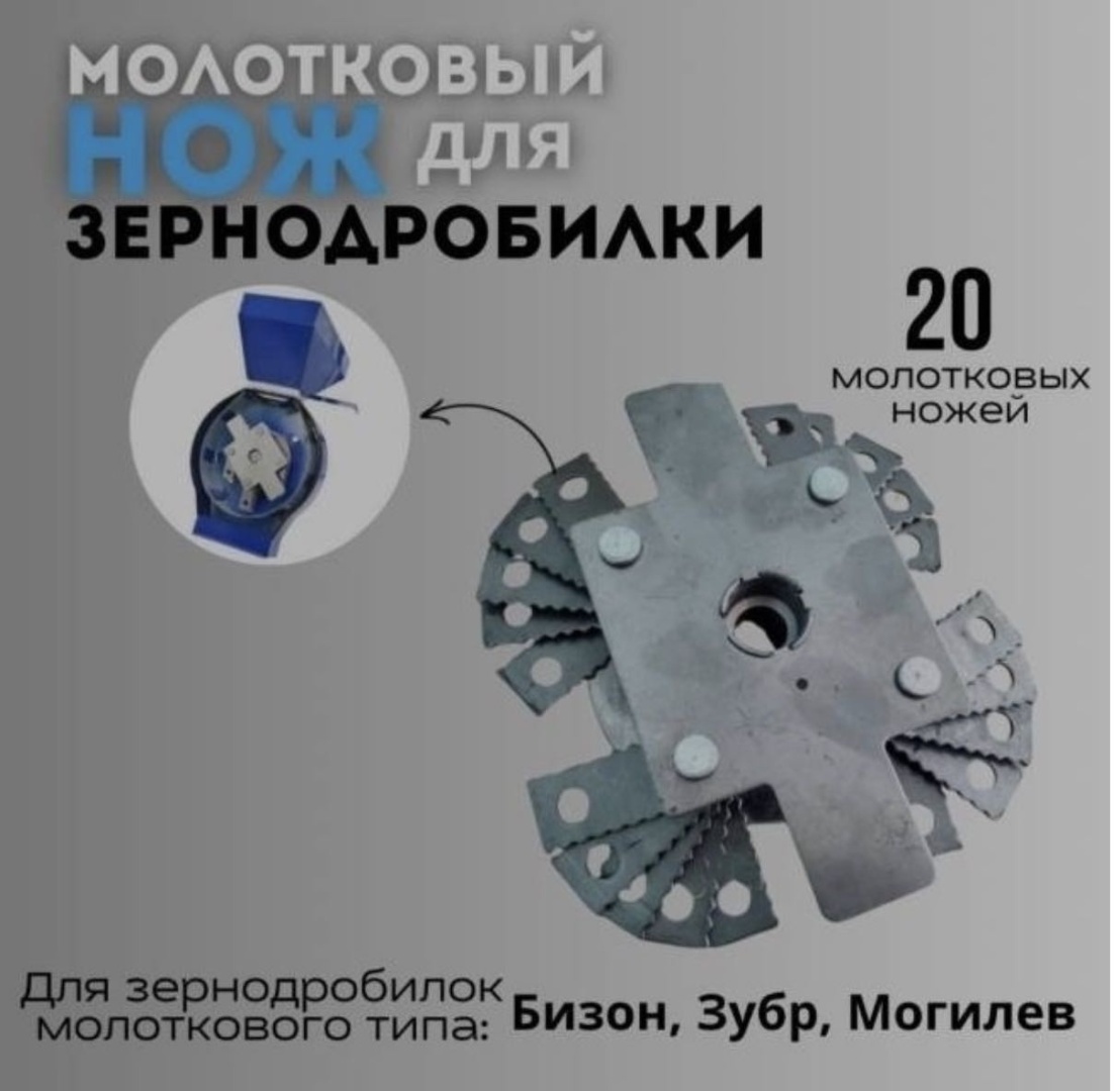 Бизон молотковый нож для зерноизмельчителя 151617