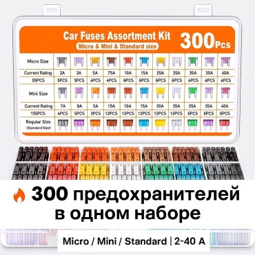 Набор предохранителей 107122388 300 шт