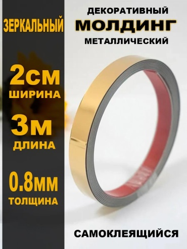 Самоклеящийся молдинг прямой прямой Wellamart Молдинг металлический 3м ширина 2см золотистый 200x500 мм, нержавеющая сталь