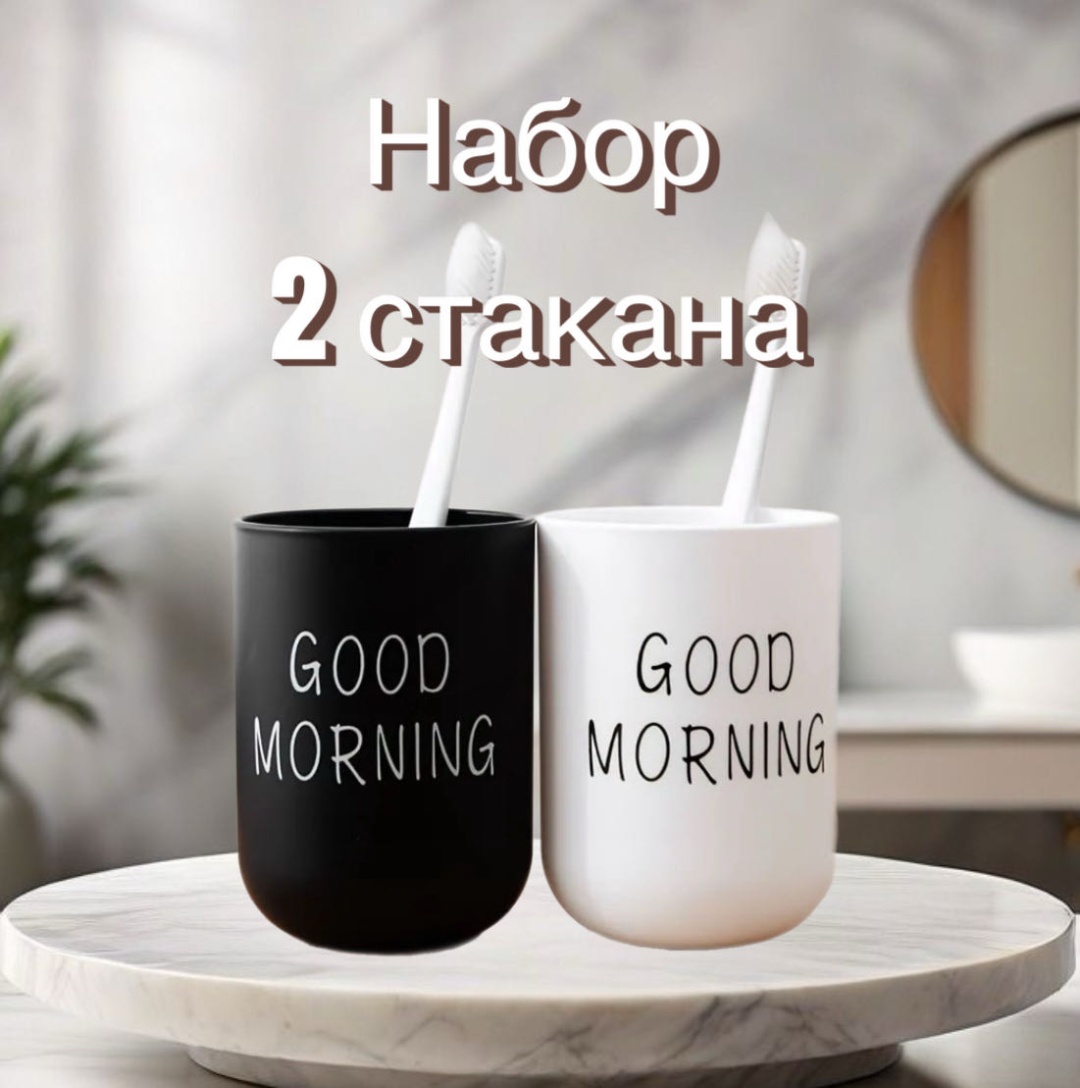 Стакан Набор стаканов Good Morning белый/черный 2 шт, пластик