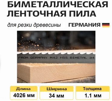 Биметаллическое пильное полотно 4026 мм, 34х1.1 - 1 шт.