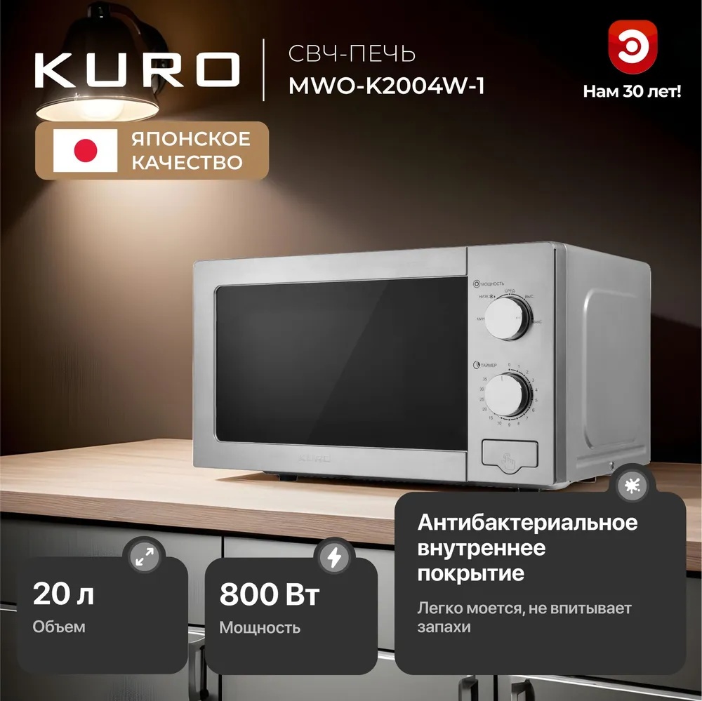 Микроволновая печь Kuro MWO-K2004W-1 серебристый