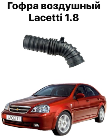 Chevrolet гофра впускного коллектора 96425646