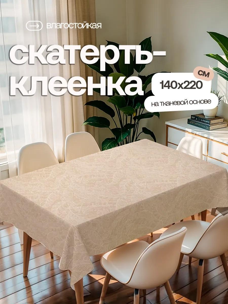 Скатерть 180x140 см, ПВХ, 1 шт