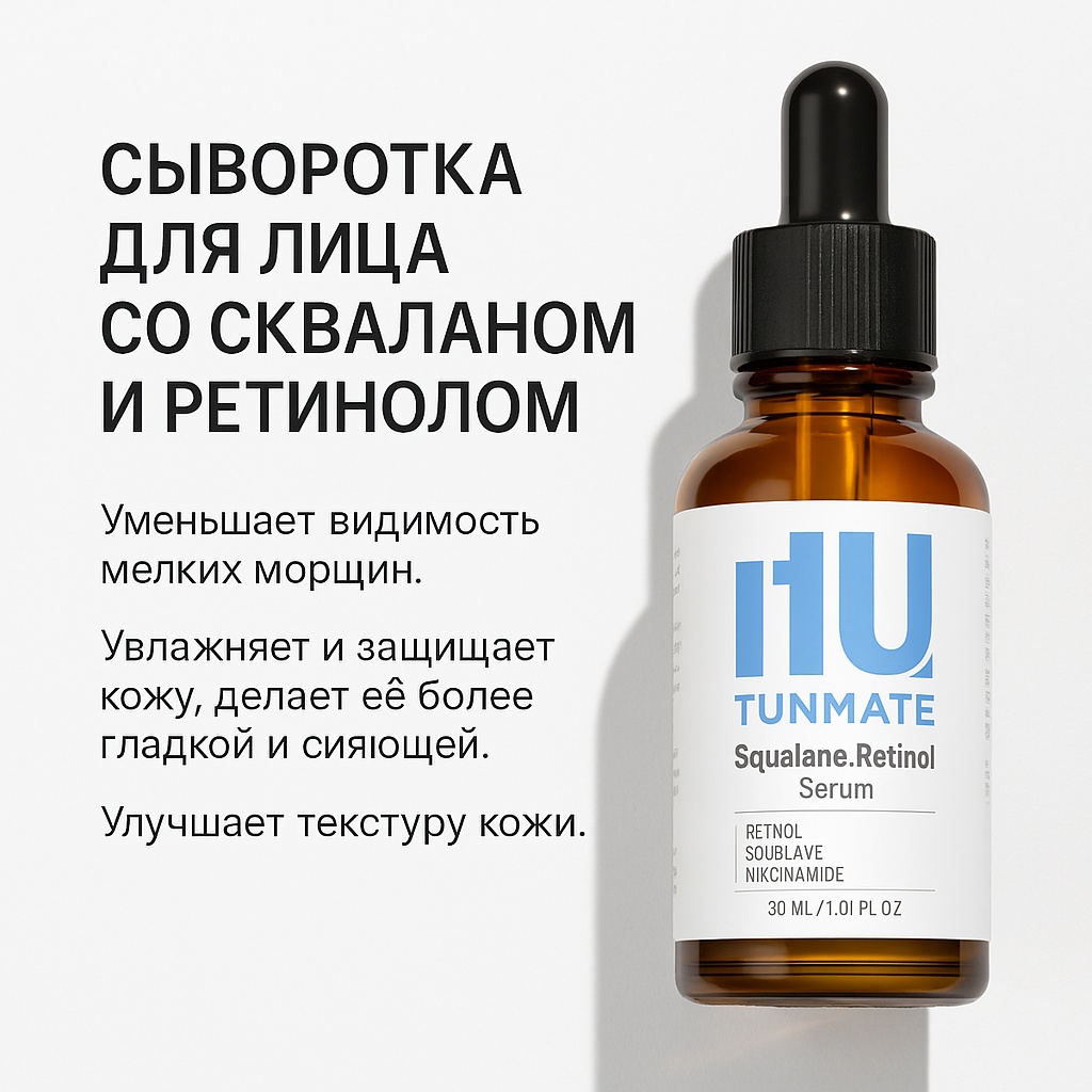 Tunmate сыворотка Сыворотка со скваланом и ретинолом для лица, для зоны декольте 30 мл