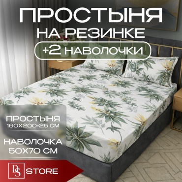 Простыня с наволочками DS James collection 160x200, хлопок