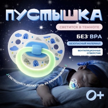 Пустышка angels shop Mumlove 0+ ночной белый, 1 шт, белый
