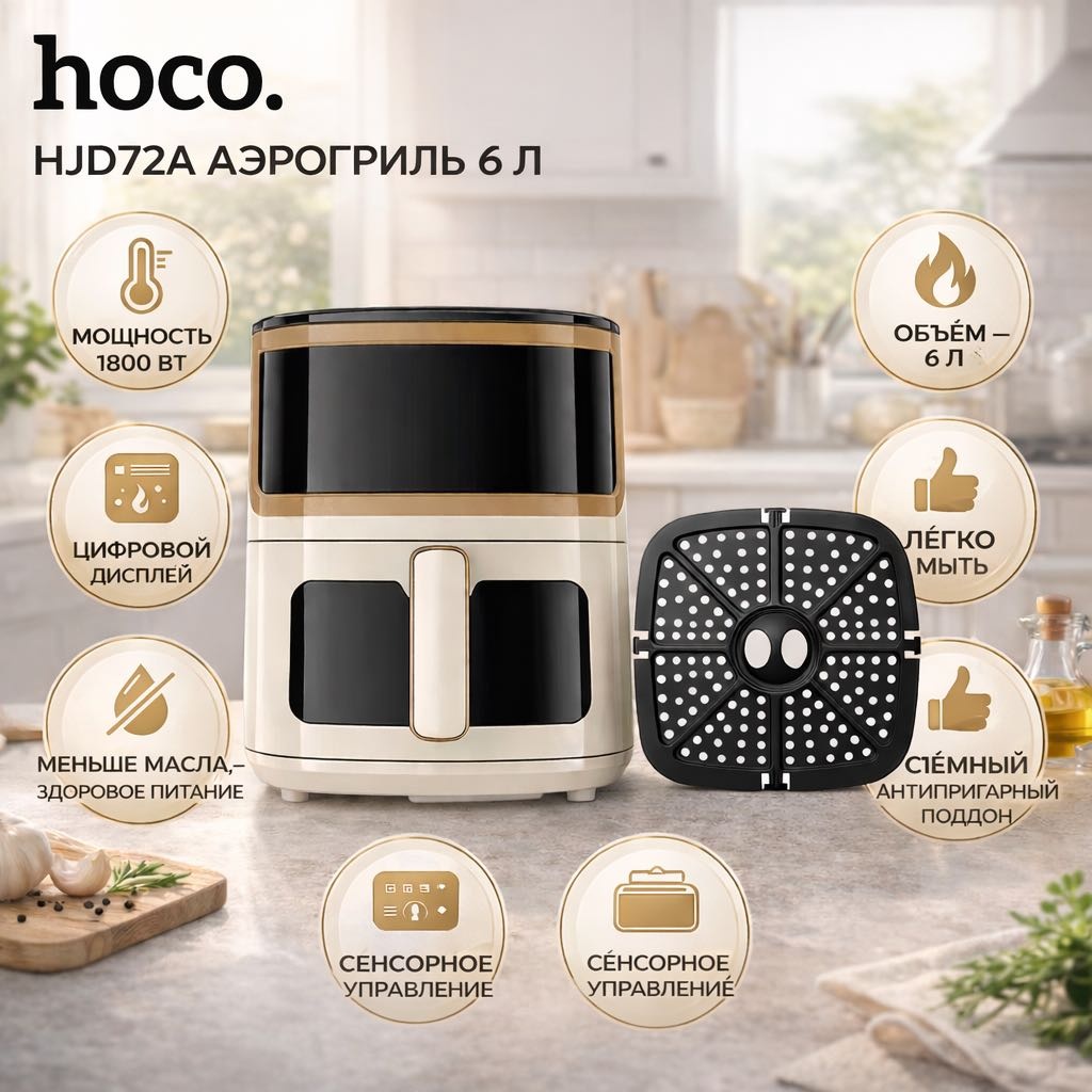 Аэрогриль Hoco HJD72A 6 л белый