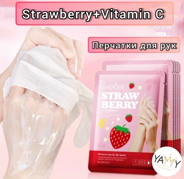 YAMMY Strawberry+Vitamin C эмульсия для рук 1 пара