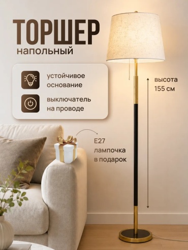 Напольная лампа 1709-1 E27, 60 Вт, металл, ткань