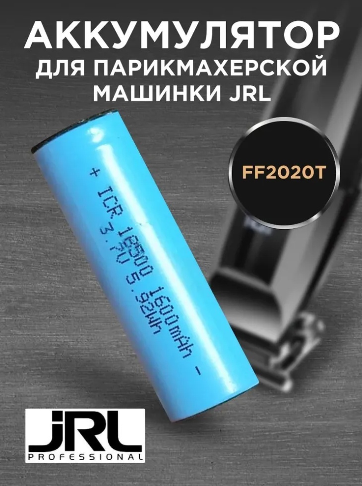 JRL аккумулятор для машинок 2020T металл