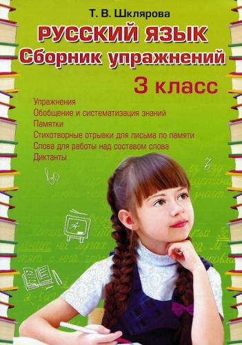 Пособие Шклярова Т.В.: Русский язык. Сборник упражнений 3 кл. 36-е изд., стер