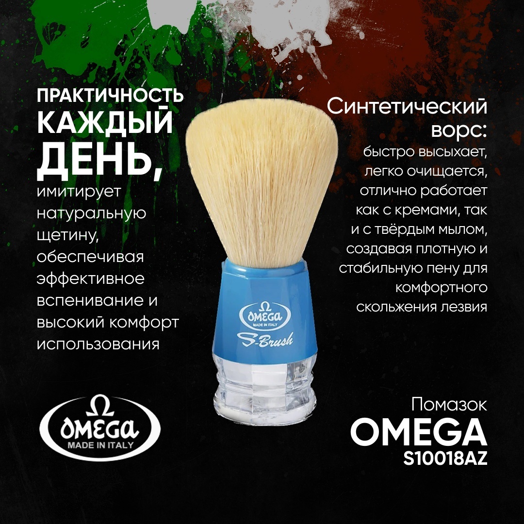 Omega помазок щетина средняя жестость