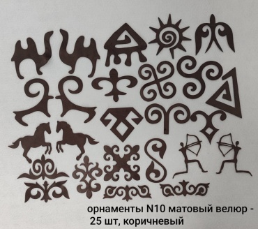 Орнаменты матовый велюр 25 шт коричневый
