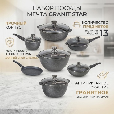 Смешанный набор Мечта Granit Star 13 в 1